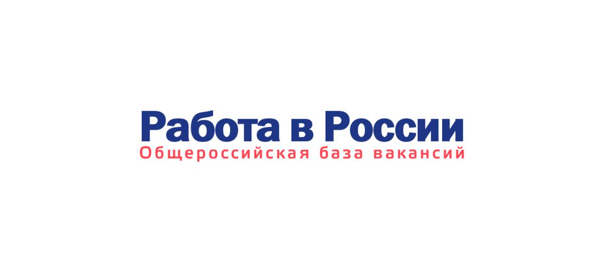 Государственный портал «Работа в России»!!!