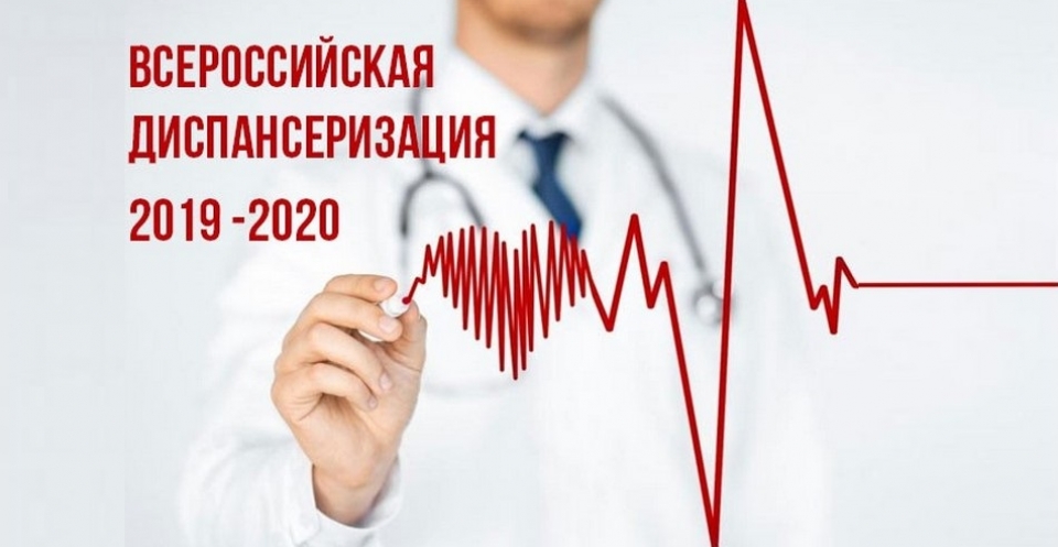 Информация по Всероссийской диспансеризации взрослого населения РФ в 2019-2020 годах.