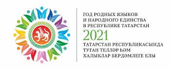 В Республике Татарстан 2021 год объявлен Годом родных языков и народного единства