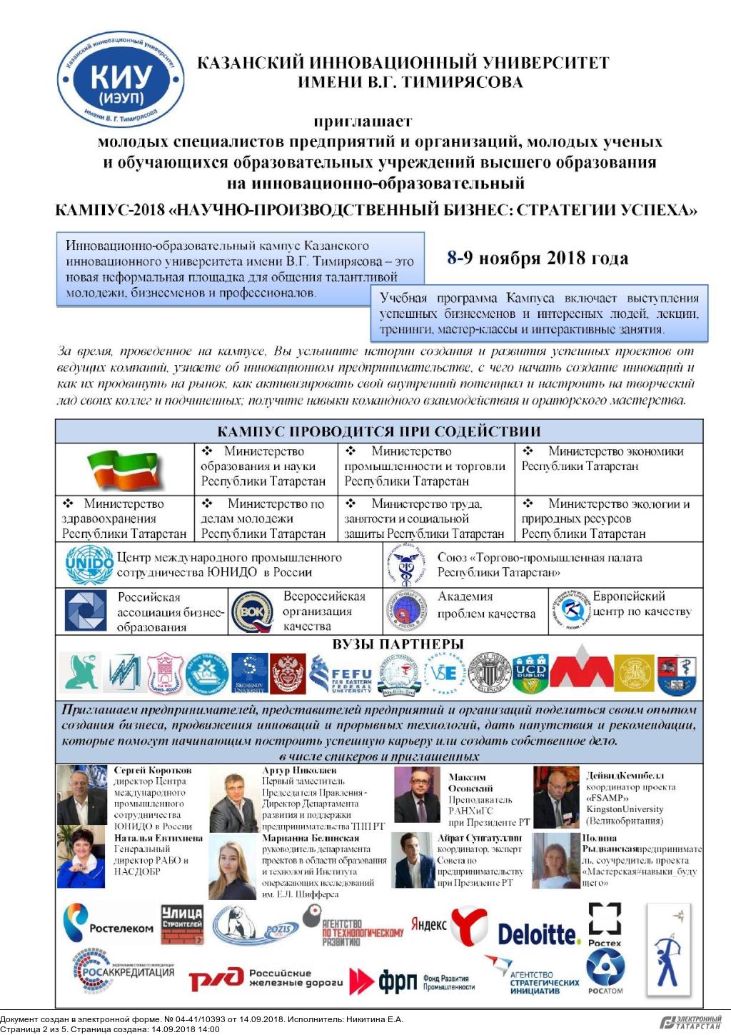 О мероприятии Кампус-2018  «Научно-производственный бизнес: стратегии успеха»