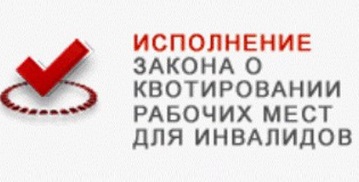 Памятка работодателю по соблюдению установленной квоты для трудоустройства инвалидов