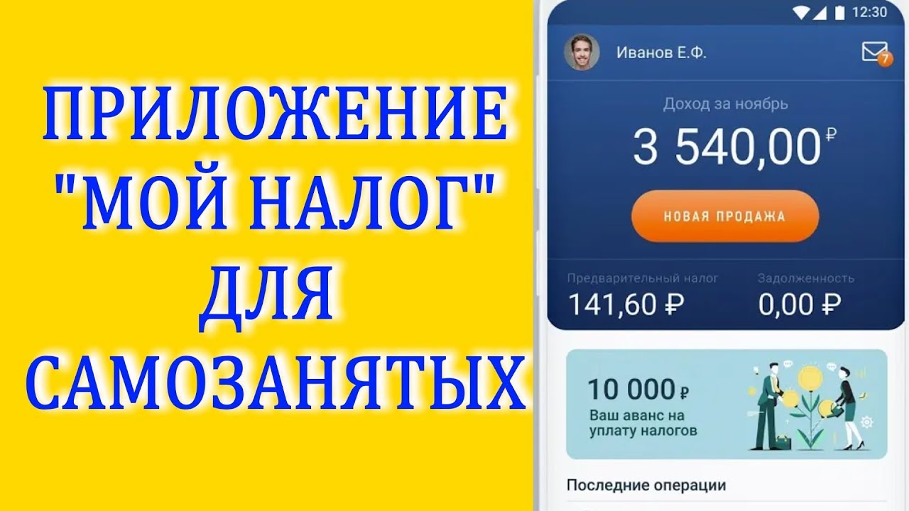 О возможности использования мобильного приложения "Мой налог"