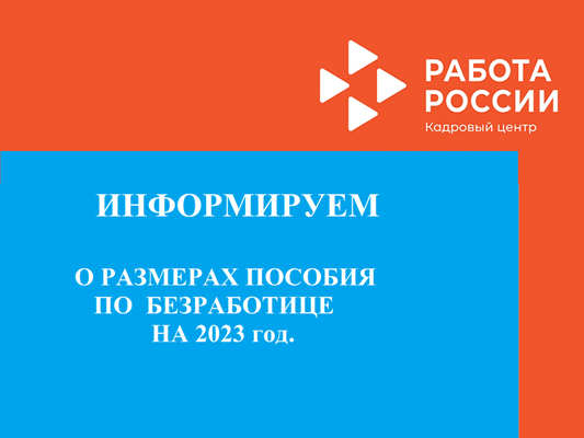 О размерах максимальной и минимальной величин пособия по безработице на 2023 год