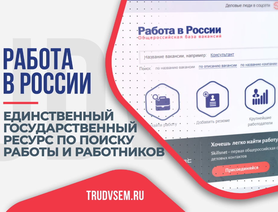 Сайт "Работа в России" в помощь работодателям