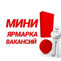 Приглашаем граждан принять участие в мини-ярмарке вакансии