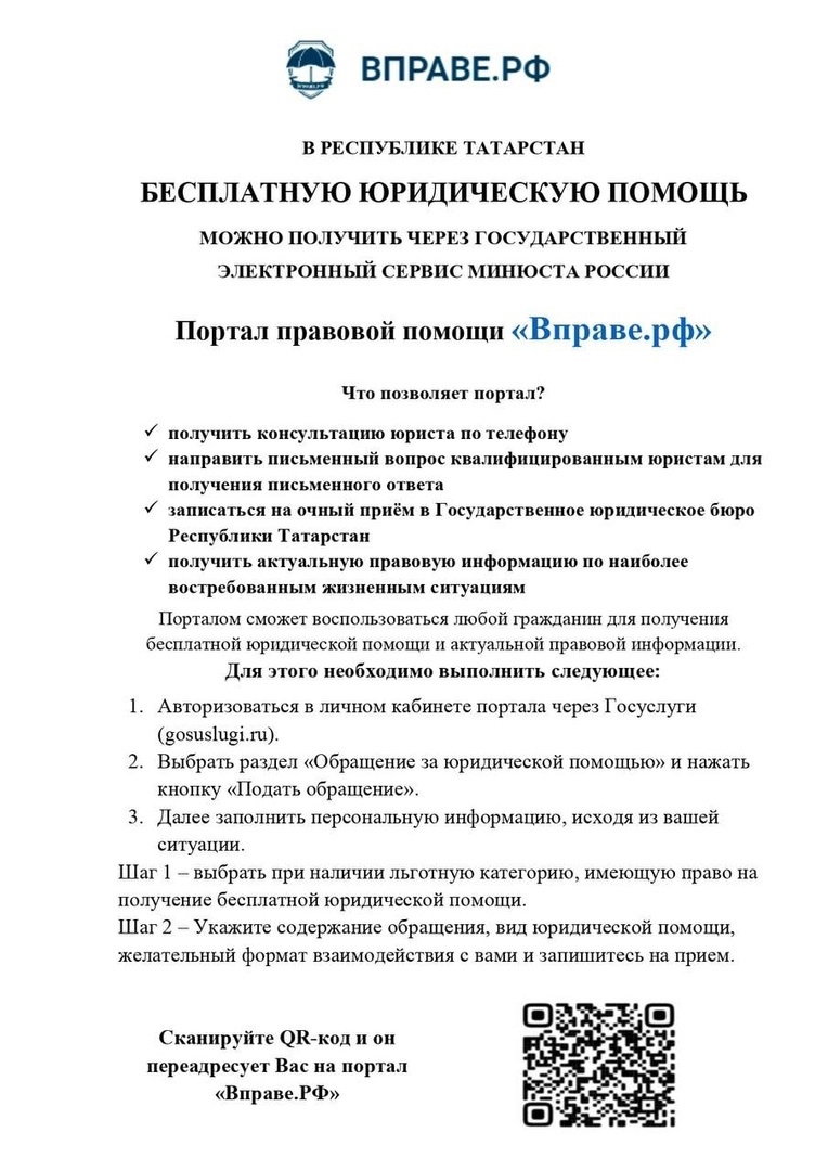 О Едином государственном портале правового просвещения и бесплатной юридической помощи