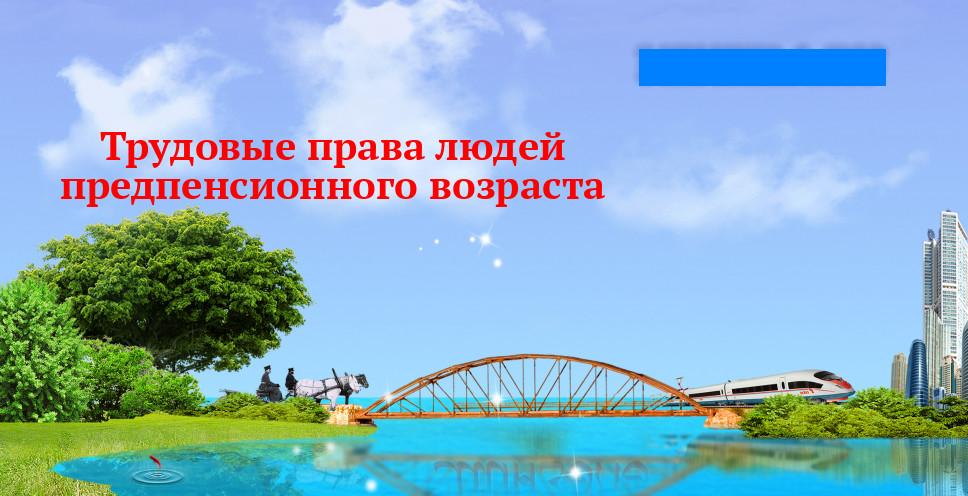 Памятка по вопросам обеспечения трудовых прав граждан предпенсионного возраста