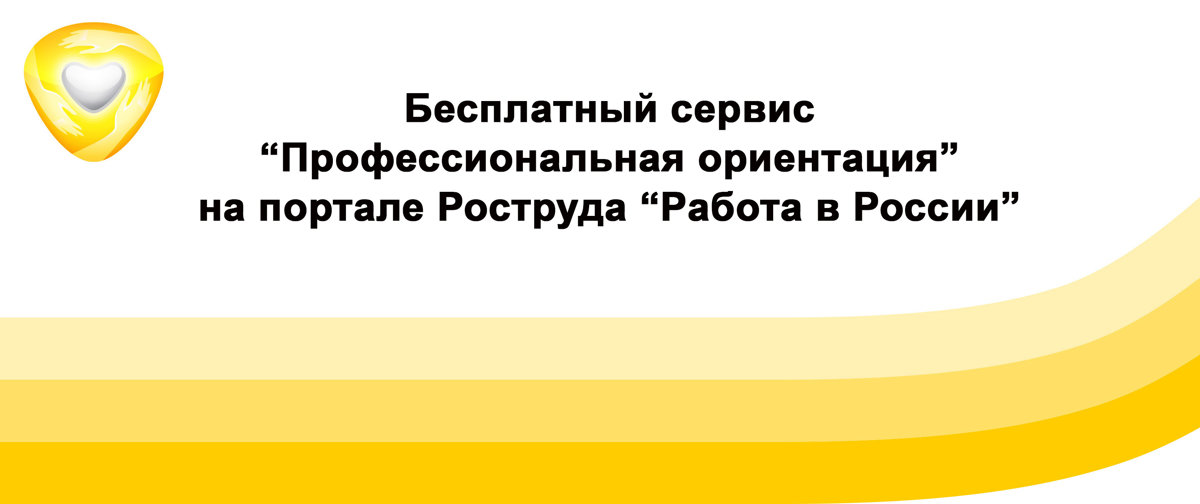 На портале «Работа в России» запущен новый сервис