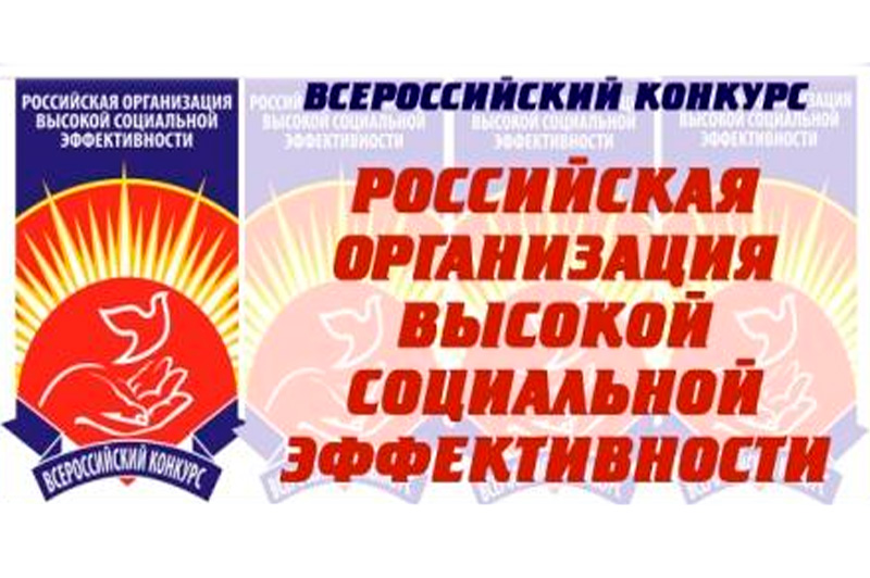 Всероссийский конкурс «Российская организация  высокой социальной эффективности»