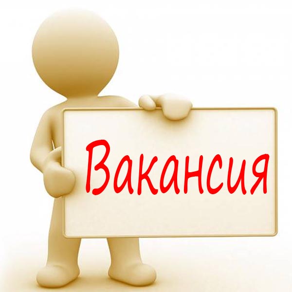 Вакансии