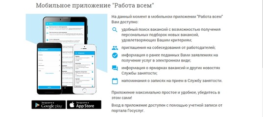 Мобильное приложение «Работа в России»