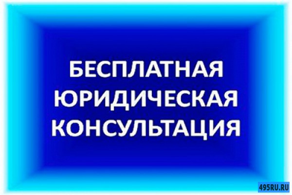 Бесплатная юридическая консультация