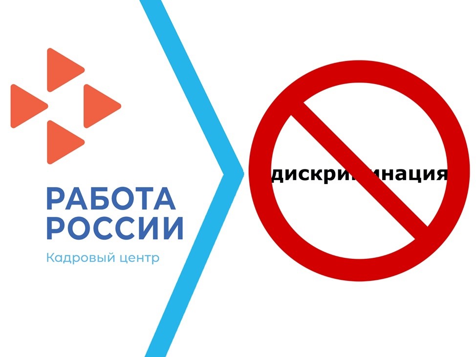 Вниманию работодателей! О дискриминации.