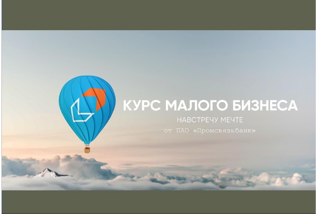 Проект «Курс малого бизнеса»