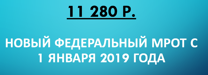 Памятка о минимальной заработной плате в Республике Татарстан с 01 января 2019г.