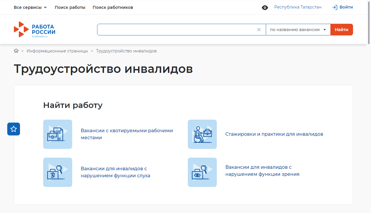 «Работа России» для граждан с ограниченными возможностями здоровья