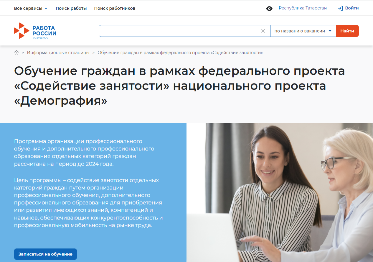 Обучение граждан в рамках Федерального проекта «Содействие занятости» национального проекта «Демография»