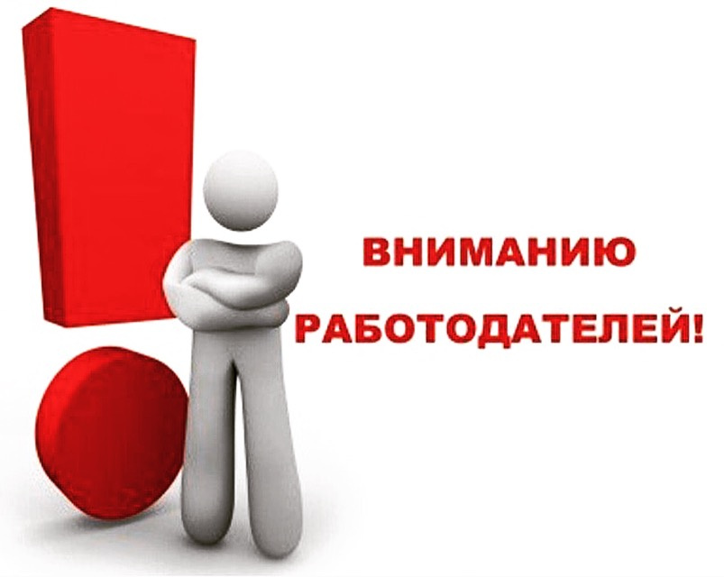 Вниманию работодателей!!!